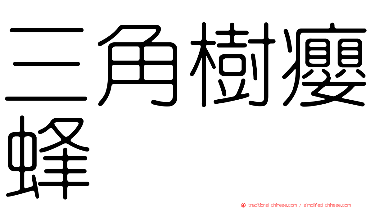 三角樹癭蜂