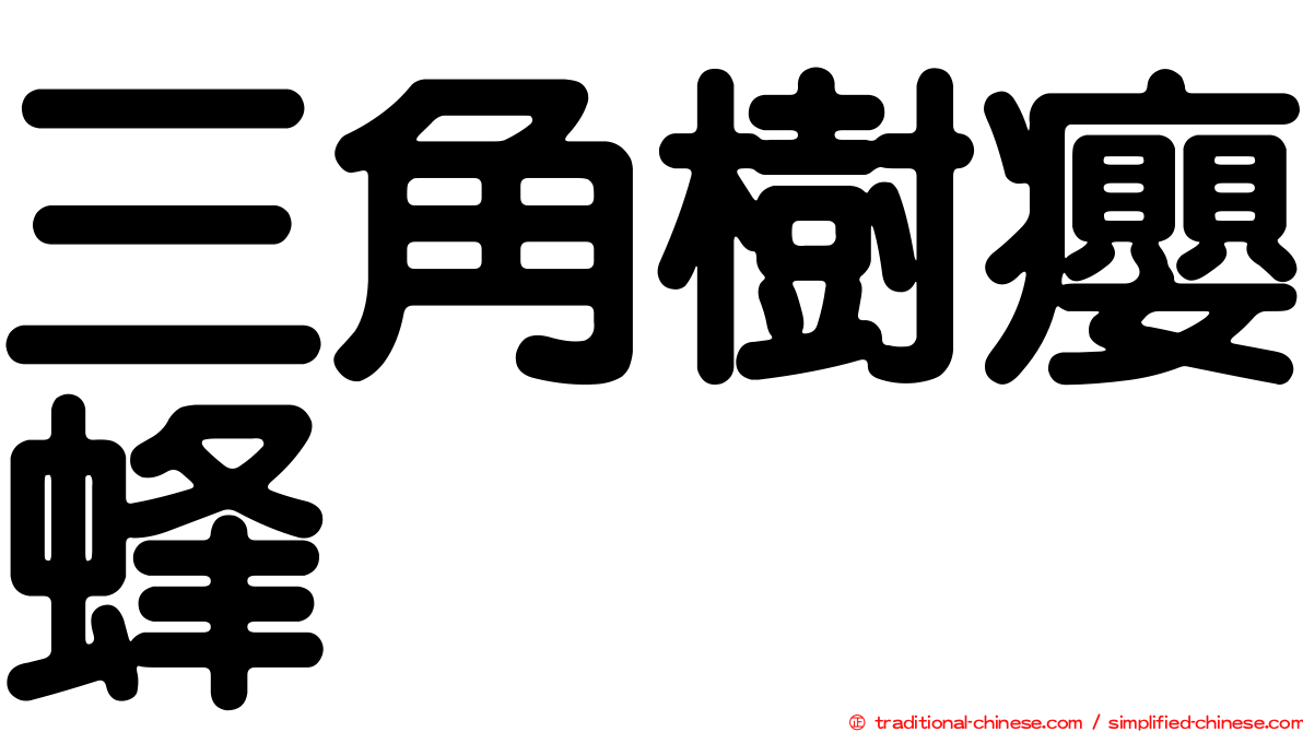 三角樹癭蜂