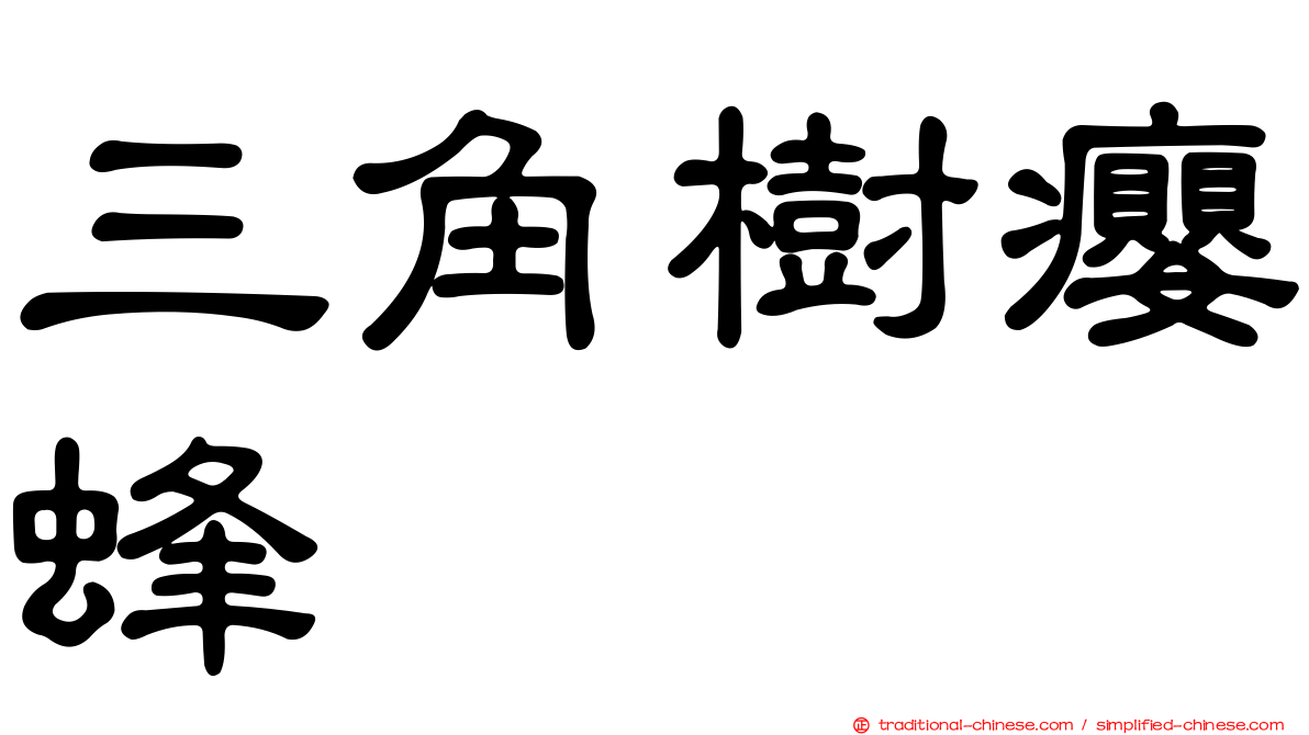 三角樹癭蜂