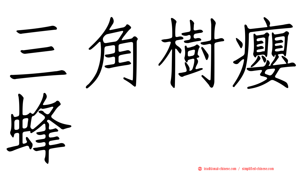 三角樹癭蜂