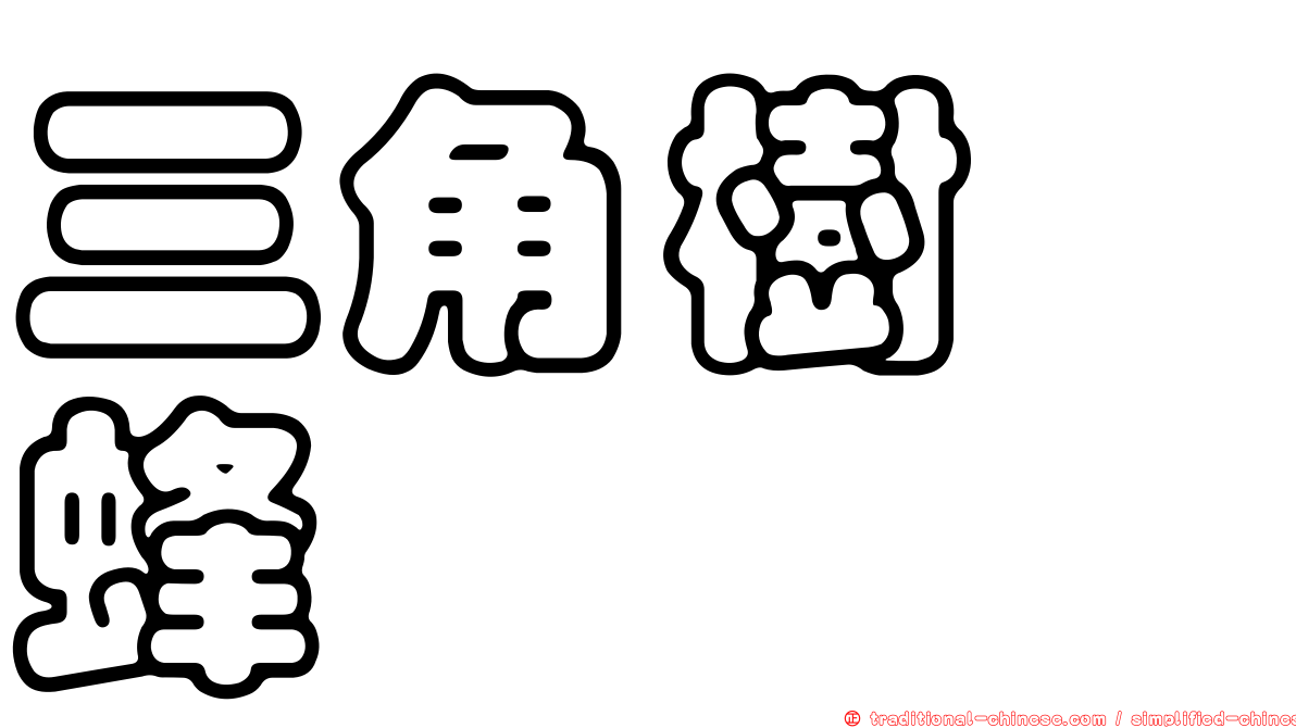 三角樹癭蜂