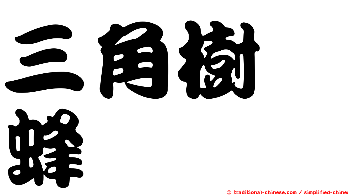 三角樹癭蜂