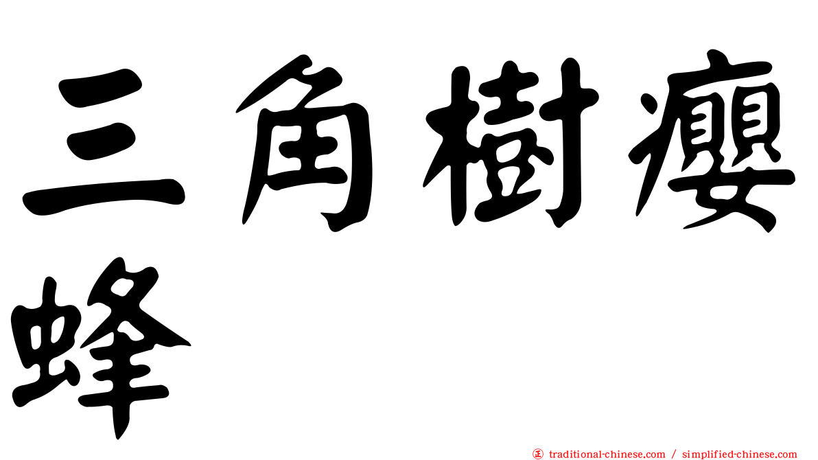 三角樹癭蜂
