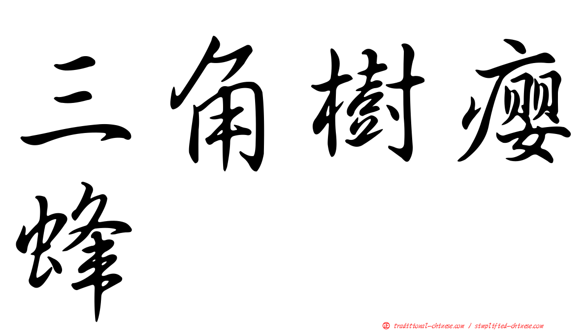 三角樹癭蜂
