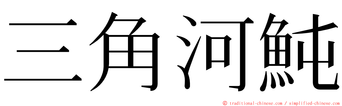 三角河魨 ming font