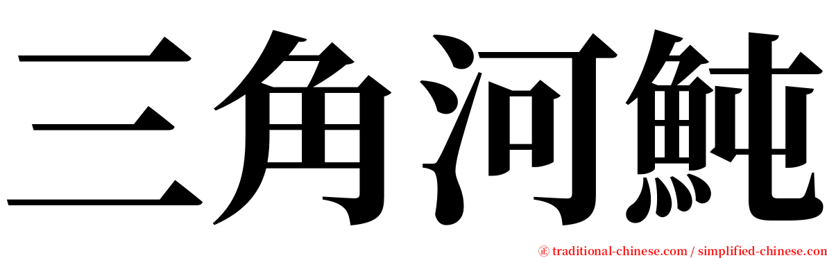 三角河魨 serif font