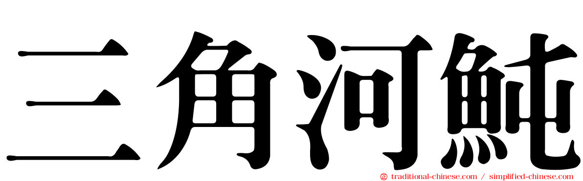 三角河魨