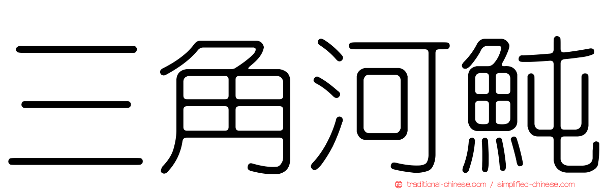 三角河魨