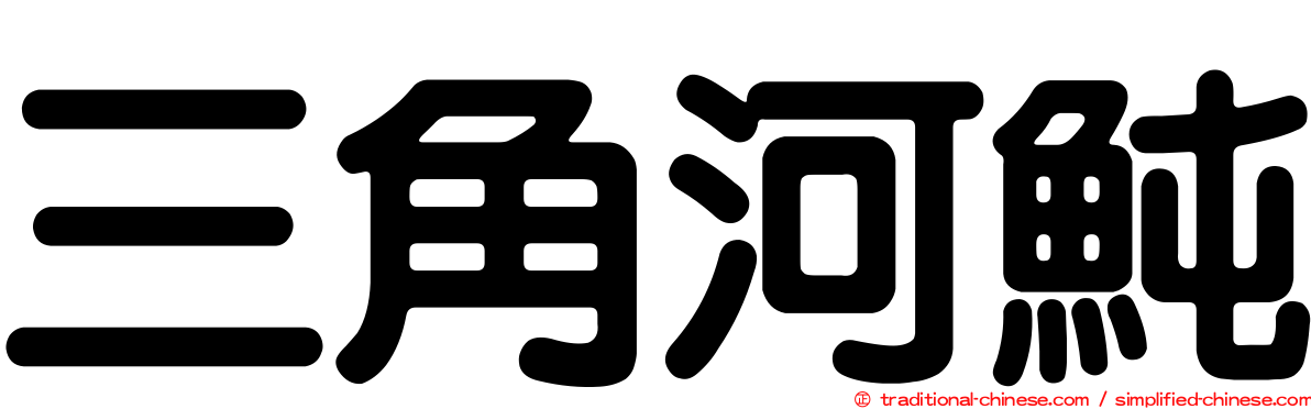 三角河魨