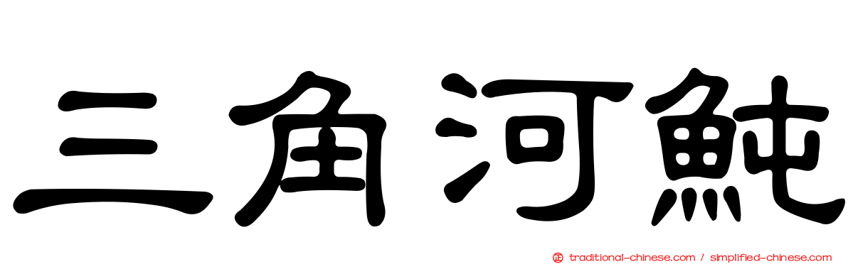 三角河魨