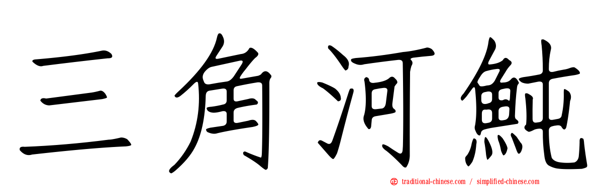 三角河魨