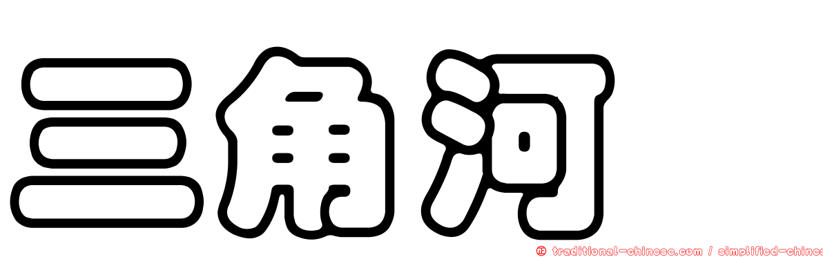 三角河魨