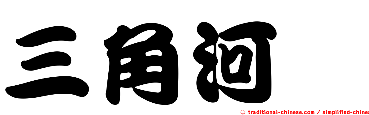 三角河魨