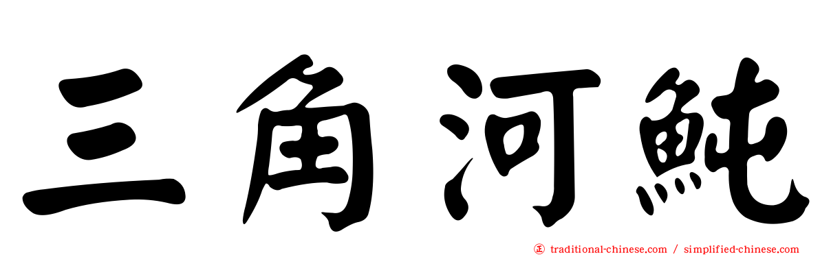 三角河魨