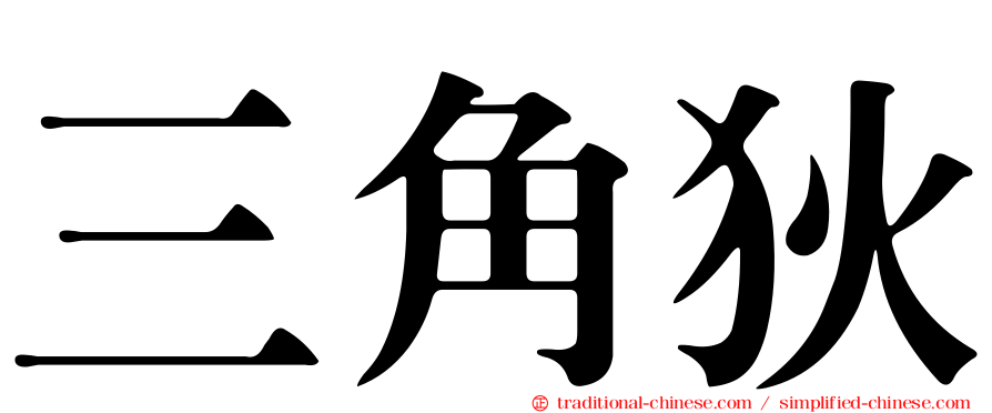 三角狄