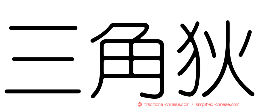 三角狄