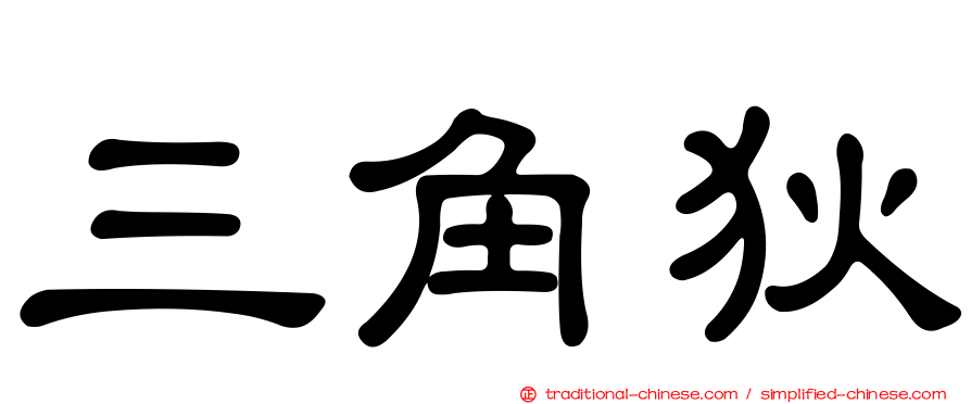 三角狄
