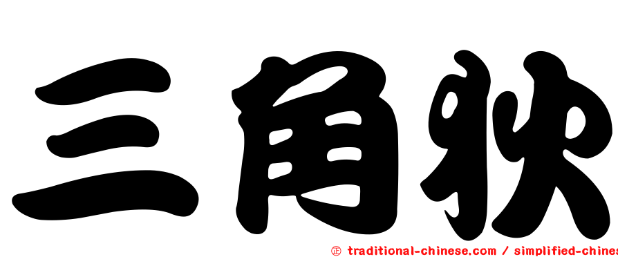 三角狄