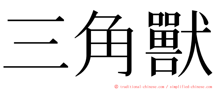 三角獸 ming font