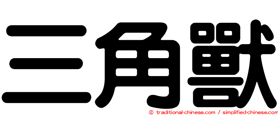 三角獸