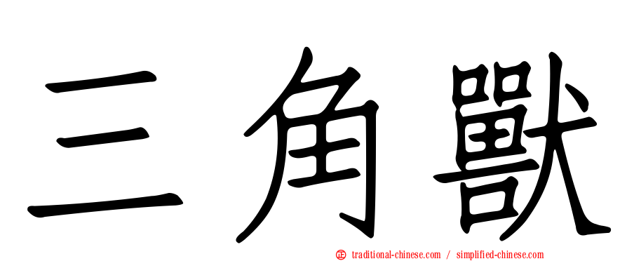 三角獸