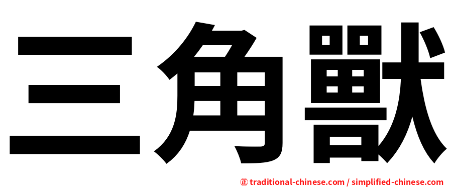 三角獸