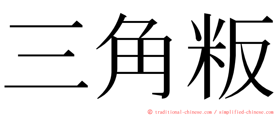 三角粄 ming font