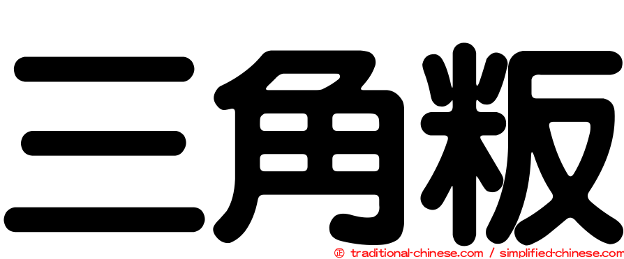三角粄