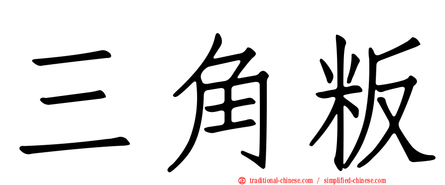 三角粄