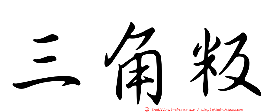 三角粄