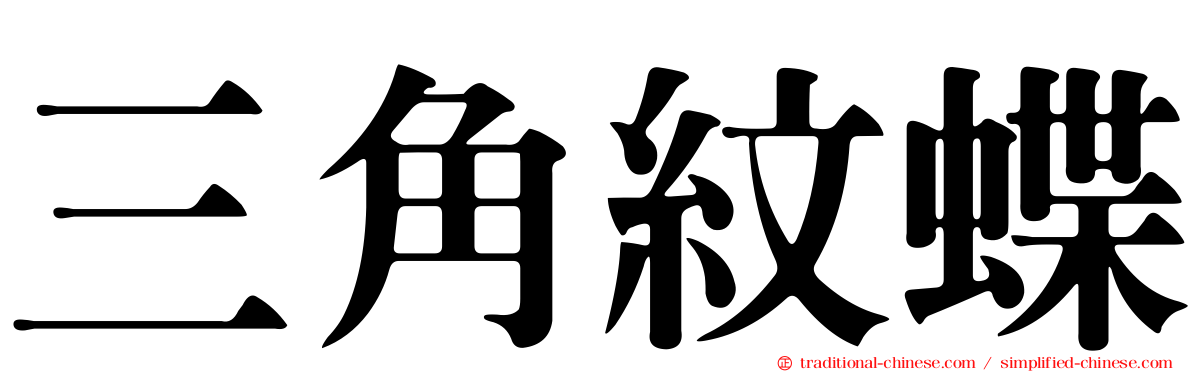 三角紋蝶