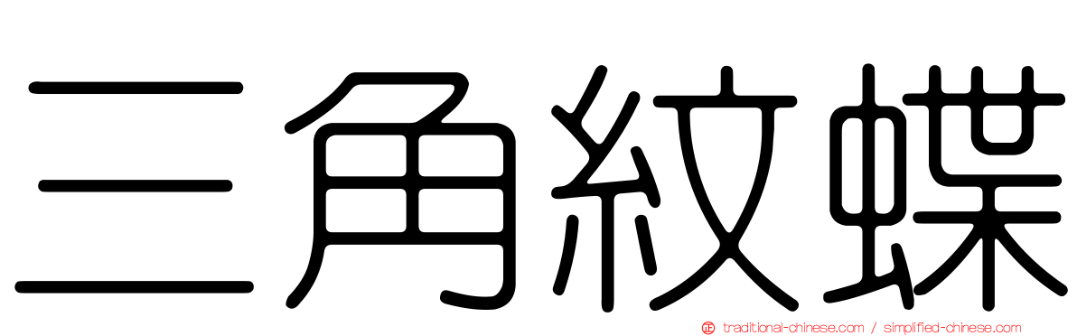 三角紋蝶