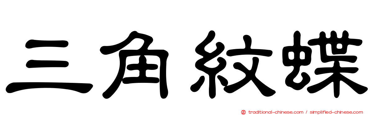 三角紋蝶