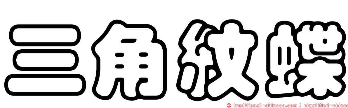 三角紋蝶