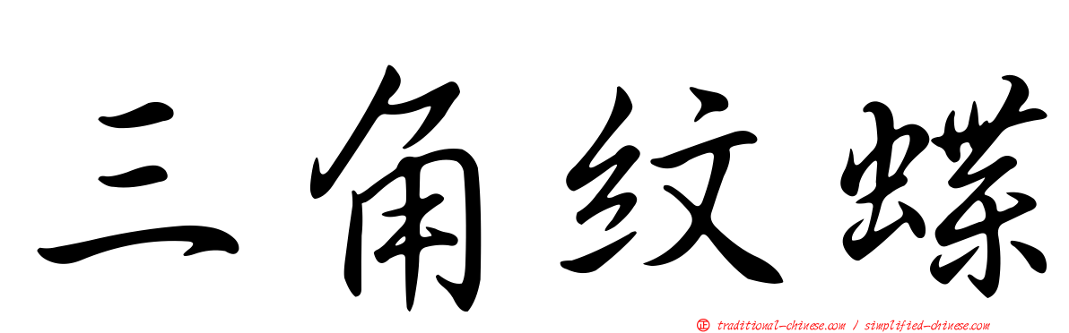 三角紋蝶