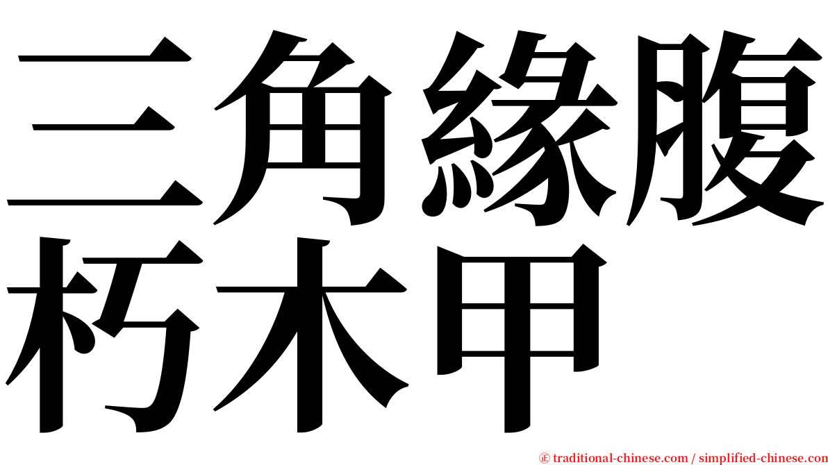 三角緣腹朽木甲 serif font
