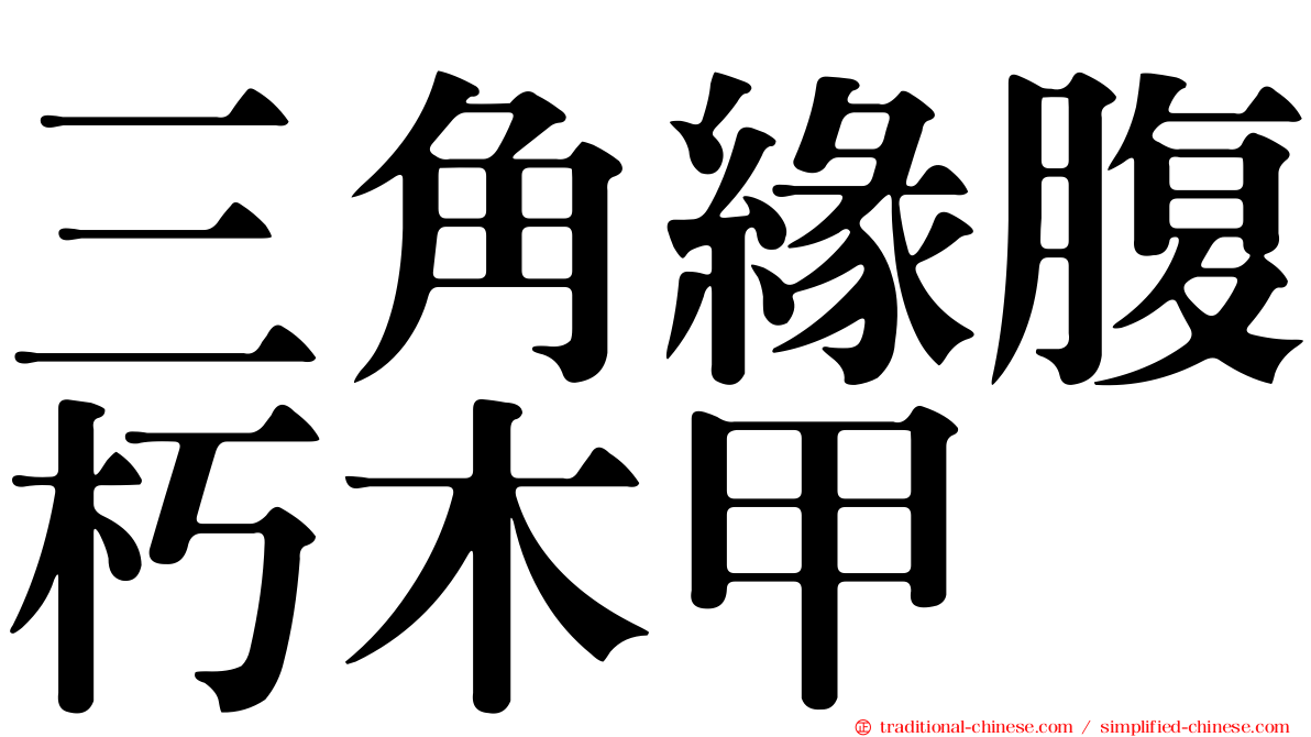 三角緣腹朽木甲