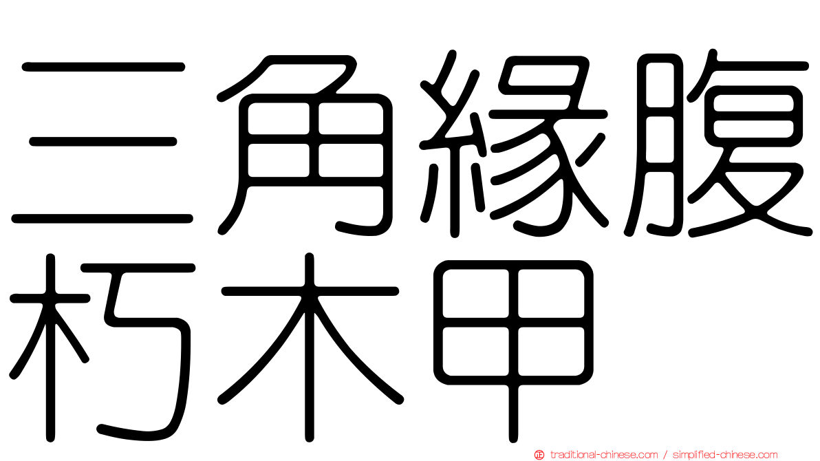 三角緣腹朽木甲