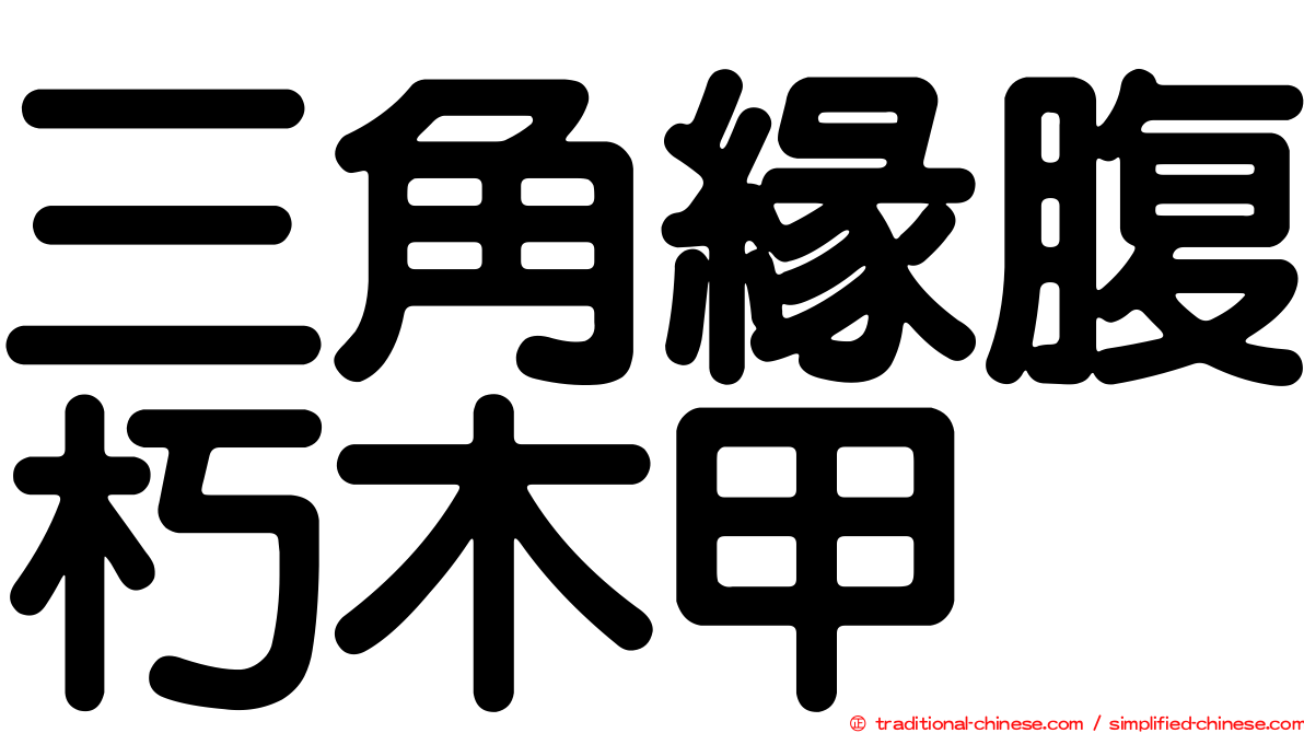 三角緣腹朽木甲