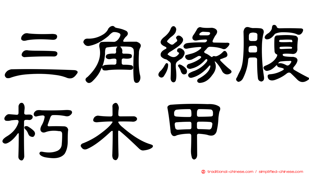 三角緣腹朽木甲