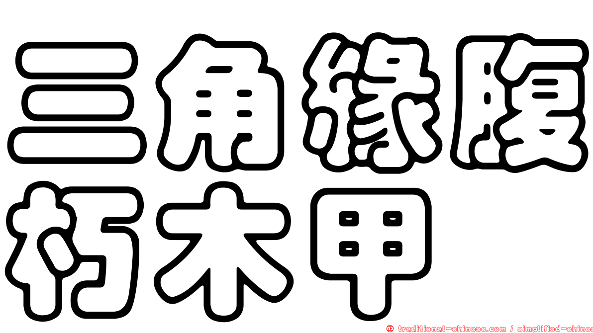 三角緣腹朽木甲