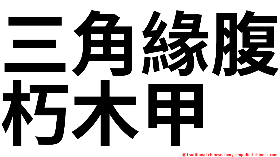 三角緣腹朽木甲
