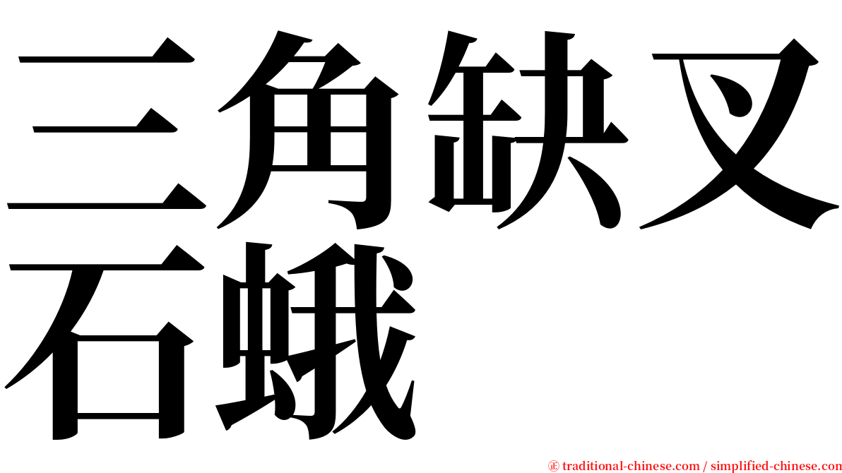 三角缺叉石蛾 serif font
