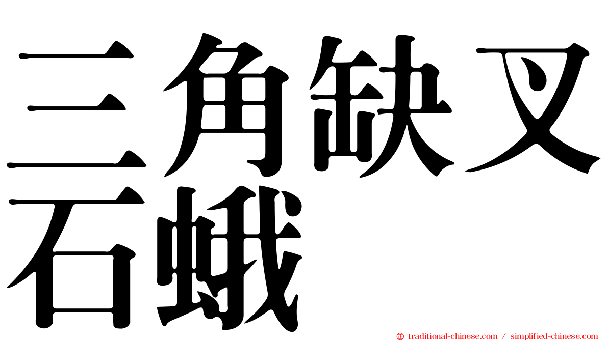 三角缺叉石蛾