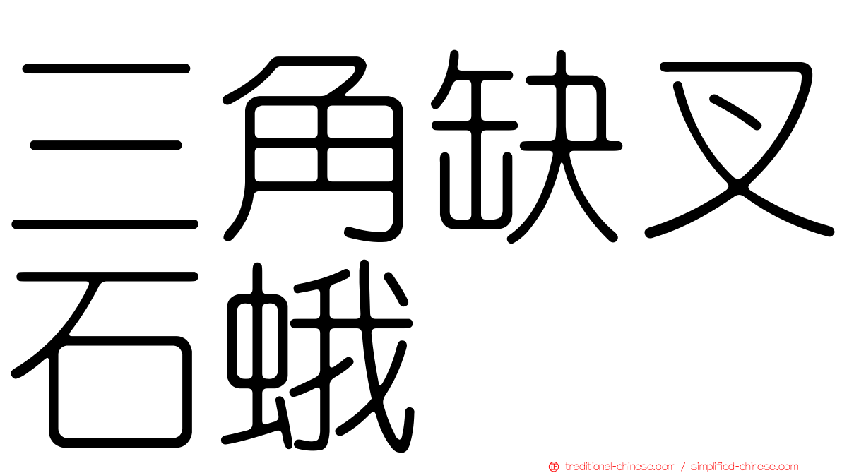 三角缺叉石蛾