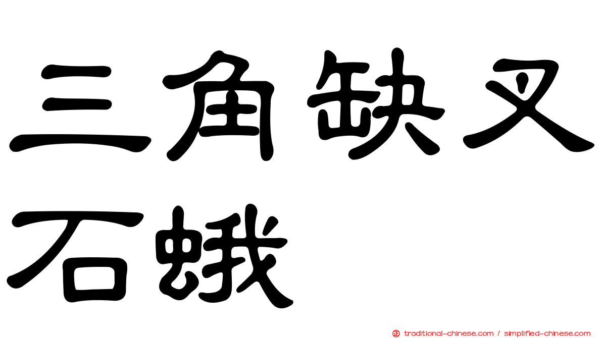 三角缺叉石蛾