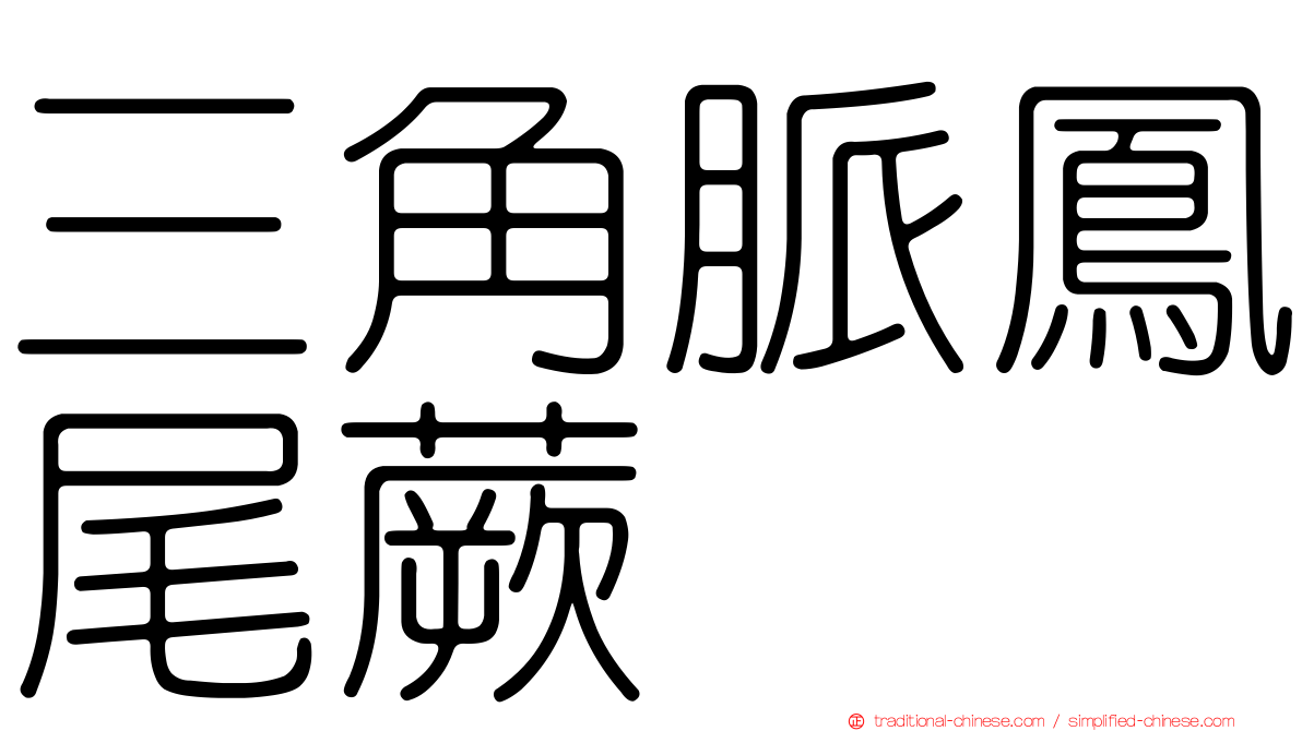 三角脈鳳尾蕨