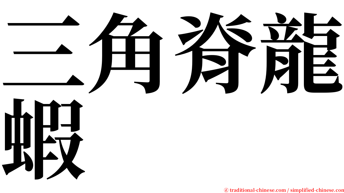 三角脊龍蝦 serif font