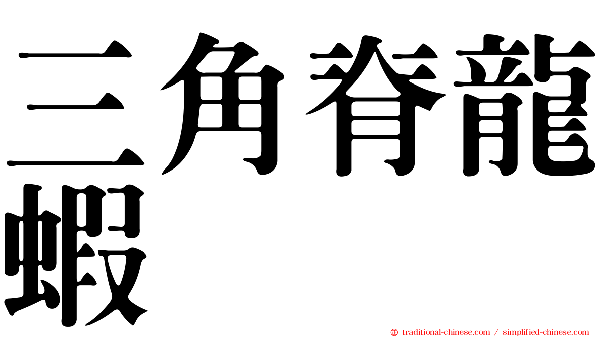 三角脊龍蝦