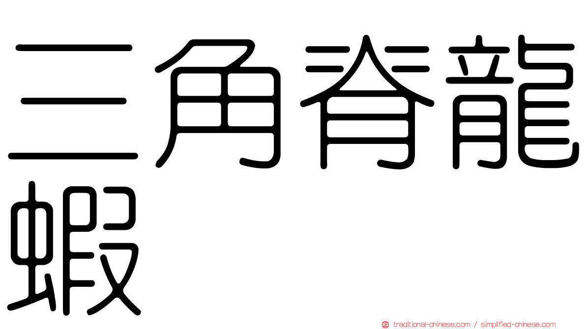 三角脊龍蝦